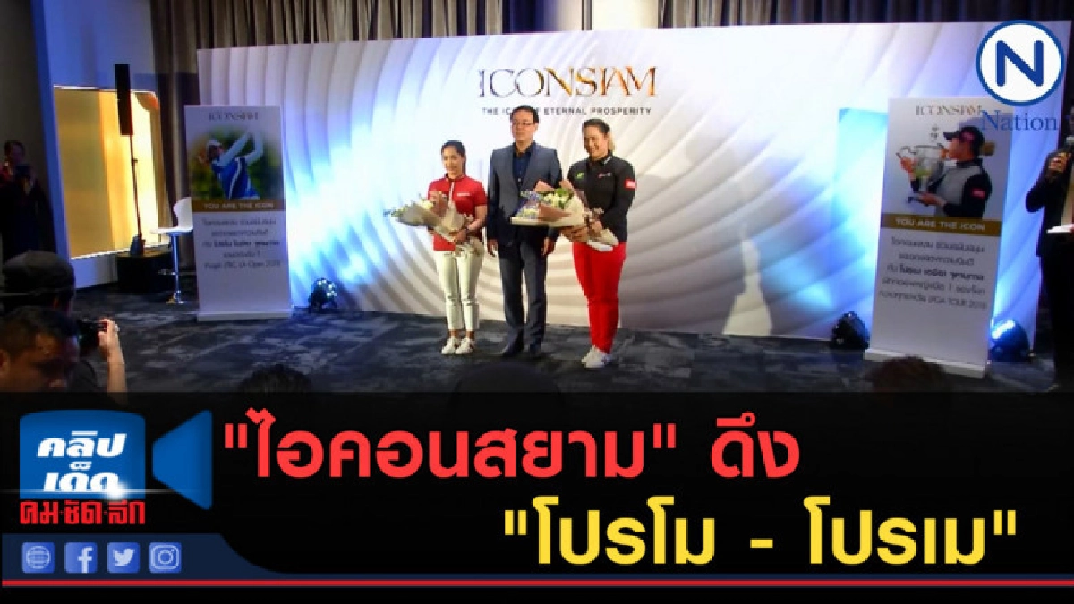 (คลิปข่าว) "ไอคอนสยาม" ดึง "โปรโม - โปรเม" แบรนด์แอมบาสเดอร์ (คลิปข่าว) "ไอคอนสยาม" ดึง "โปรโม - โปรเม" แบรนด์แอมบาสเดอร์