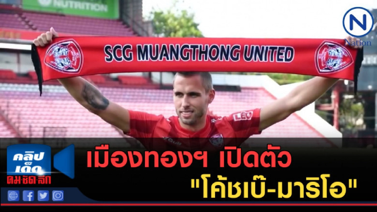 (คลิปข่าว)เมืองทองฯ เปิดตัว "โค้ชเบ๊-มาริโอ" (คลิปข่าว)เมืองทองฯ เปิดตัว "โค้ชเบ๊-มาริโอ"