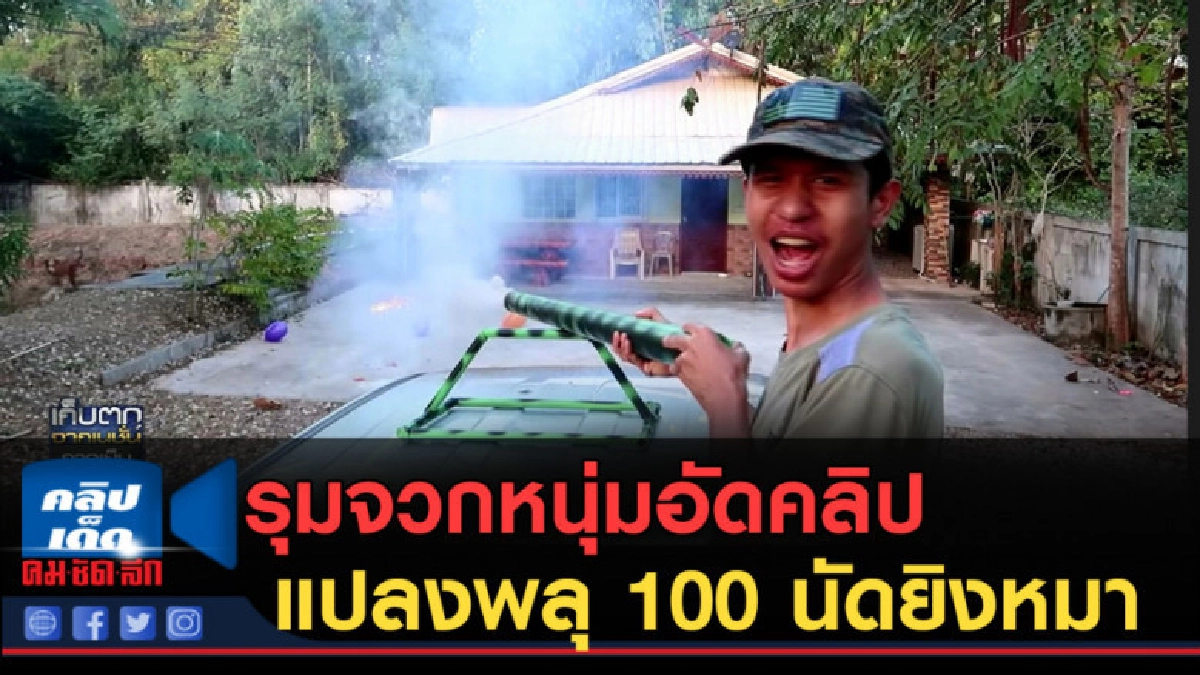 (คลิปข่าว) รุมจวกหนุ่มอัดคลิปดัดแปลงพลุ 100 นัดยิงหมา (คลิปข่าว) รุมจวกหนุ่มอัดคลิปดัดแปลงพลุ 100 นัดยิงหมา