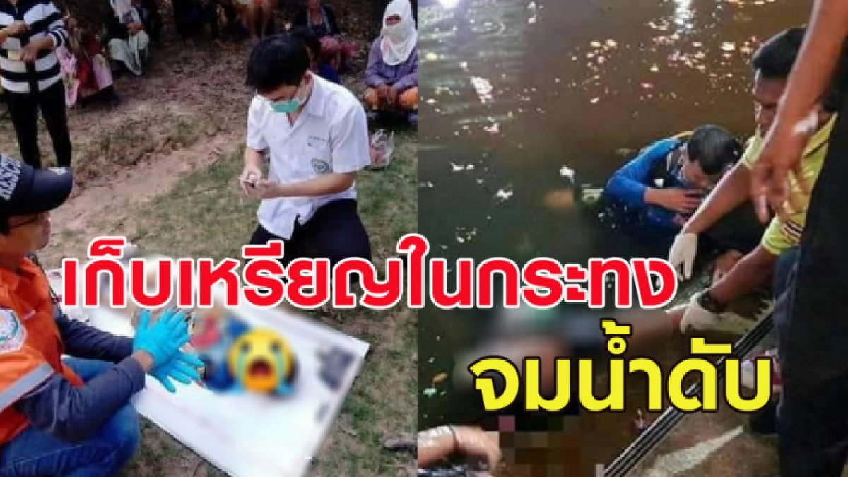 ควันหลงวันลอยกระทง! เก็บเงินในกระทงพลาดจมน้ำเสียชีวิต ควันหลงวันลอยกระทง! เก็บเงินในกระทงพลาดจมน้ำเสียชีวิต