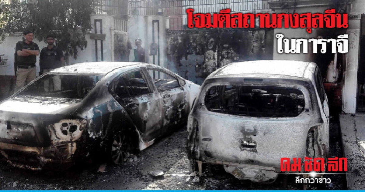 ตาย5! กลุ่มติดอาวุธบาลูจิสถานอ้างโจมตีสถานกงสุลจีนในการาจี ตาย5! กลุ่มติดอาวุธบาลูจิสถานอ้างโจมตีสถานกงสุลจีนในการาจี
