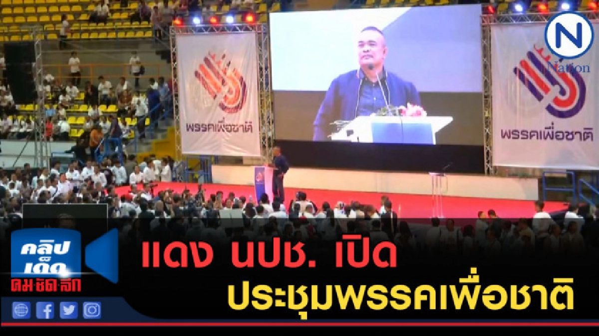 (คลิปข่าว) แดง นปช. เปิดประชุมพรรคเพื่อชาติ