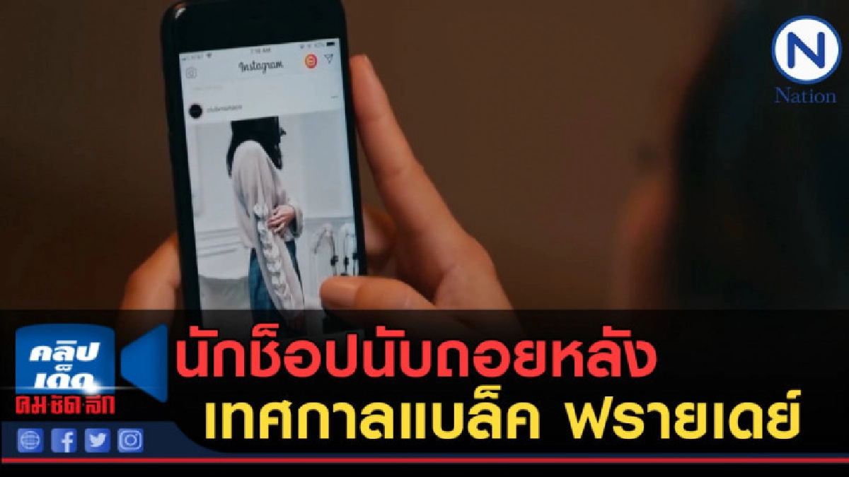 (คลิปข่าว) นักช็อปนับถอยหลังเทศกาลแบล็ค ฟรายเดย์ (คลิปข่าว) นักช็อปนับถอยหลังเทศกาลแบล็ค ฟรายเดย์