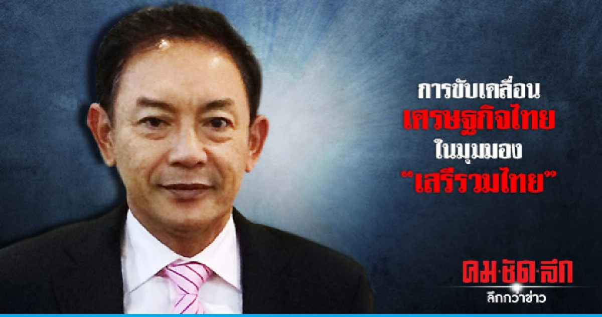 การขับเคลื่อนเศรษฐกิจไทยในมุมมอง"เสรีรวมไทย" การขับเคลื่อนเศรษฐกิจไทยในมุมมอง"เสรีรวมไทย"