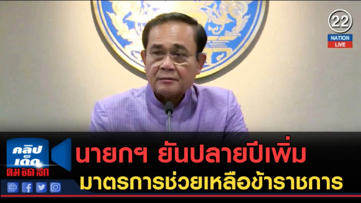 (คลิปข่าว) นายกฯ ยันปลายปีเพิ่มมาตรการช่วยเหลือข้าราชการ (คลิปข่าว) นายกฯ ยันปลายปีเพิ่มมาตรการช่วยเหลือข้าราชการ