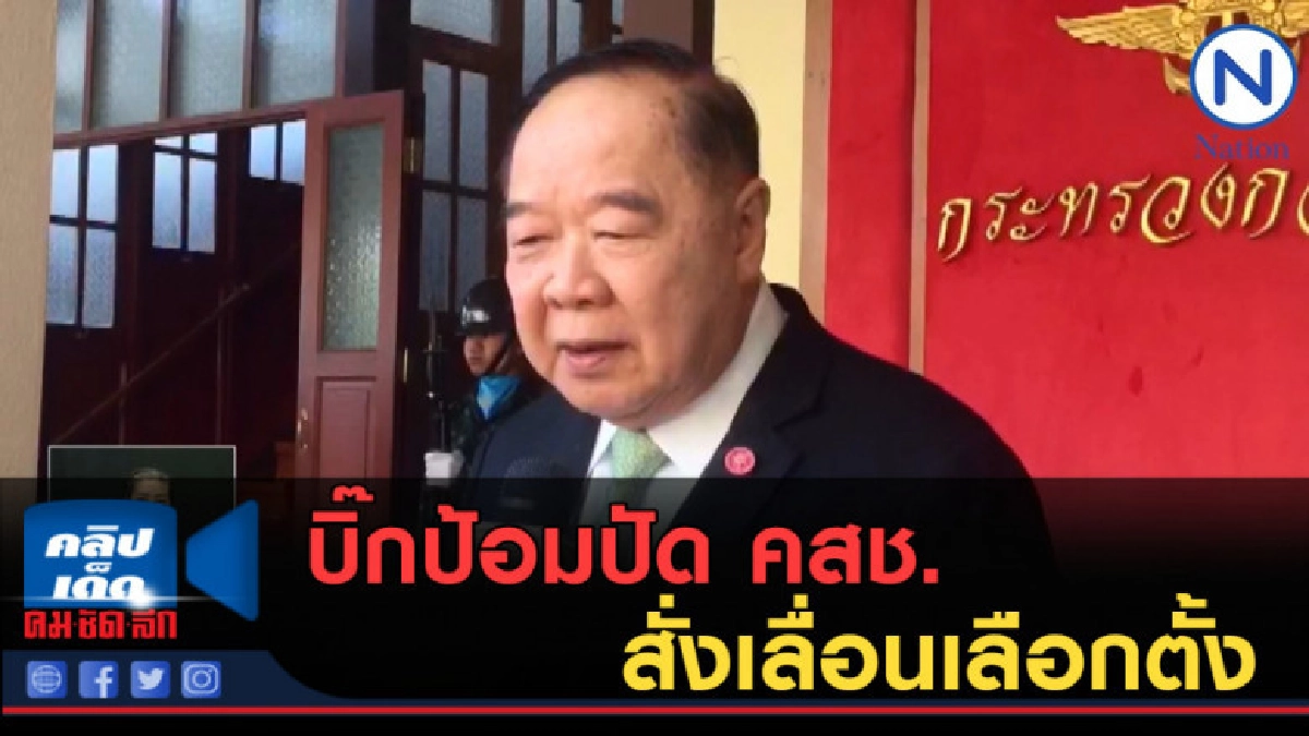 (คลิปข่าว) บิ๊กป้อมปัด คสช. สั่งเลื่อนเลือกตั้ง (คลิปข่าว) บิ๊กป้อมปัด คสช. สั่งเลื่อนเลือกตั้ง