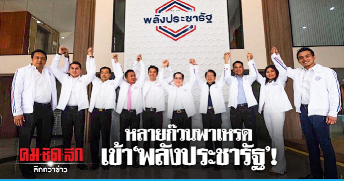 "อดีตส.ส."กำแพงเพชร-ลำปาง-เชียงราย"พาเหรดเข้า"พปชร." "อดีตส.ส."กำแพงเพชร-ลำปาง-เชียงราย"พาเหรดเข้า"พปชร."