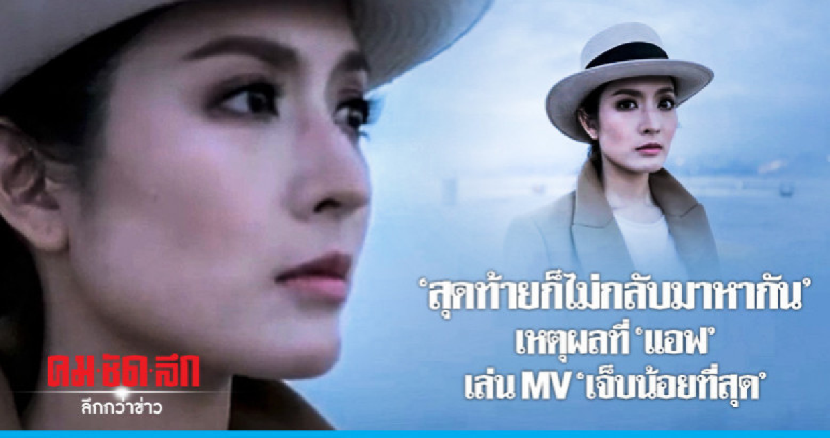 เอ็มวี 'เจ็บน้อยที่สุด' สุดพีค 'แอฟ' สื่อจนคนดูอิน เอ็มวี 'เจ็บน้อยที่สุด' สุดพีค 'แอฟ' สื่อจนคนดูอิน