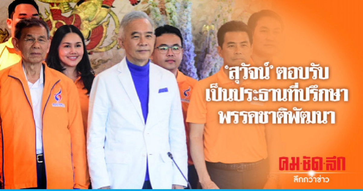 'สุวัจน์' ตอบรับเป็นประธานที่ปรึกษาพรรคชาติพัฒนา