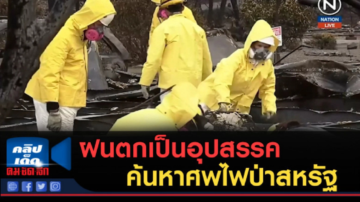 (คลิปข่าว) ฝนตกเป็นอุปสรรคค้นหาศพไฟป่าสหรัฐ (คลิปข่าว) ฝนตกเป็นอุปสรรคค้นหาศพไฟป่าสหรัฐ