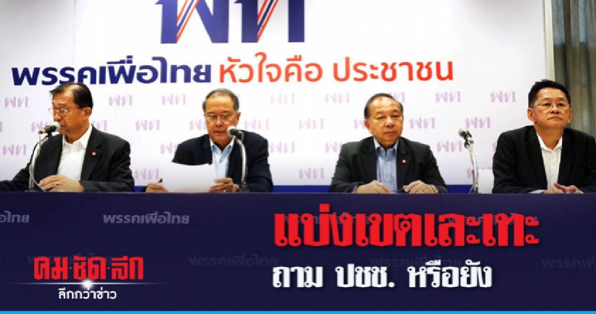 "เพื่อไทย" แถลงจี้ กกต. ทำหน้าที่โดยสุจริต