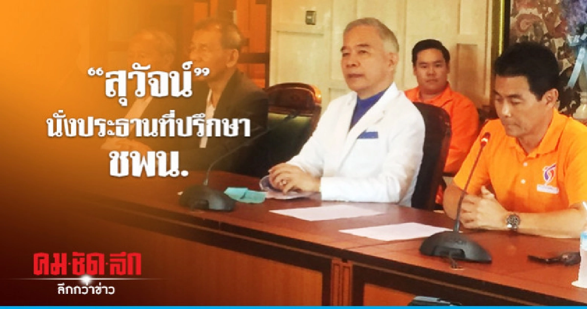 "สุวัจน์" ตอบรับนั่งประธานที่ปรึกษา ชพน.