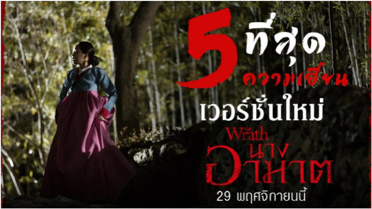 'THE WRATH' หนังผีระดับตำนานของเกาหลี 'THE WRATH' หนังผีระดับตำนานของเกาหลี