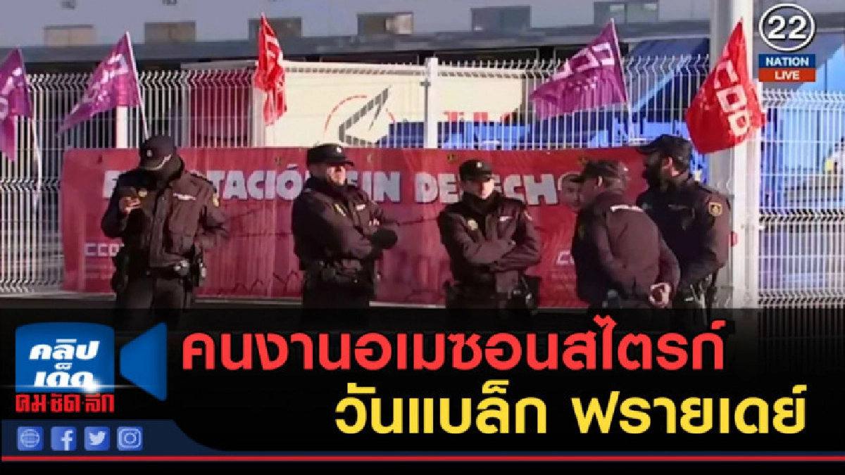 (คลิปข่าว) คนงานอเมซอนสไตรก์วันแบล็ก ฟรายเดย์ (คลิปข่าว) คนงานอเมซอนสไตรก์วันแบล็ก ฟรายเดย์