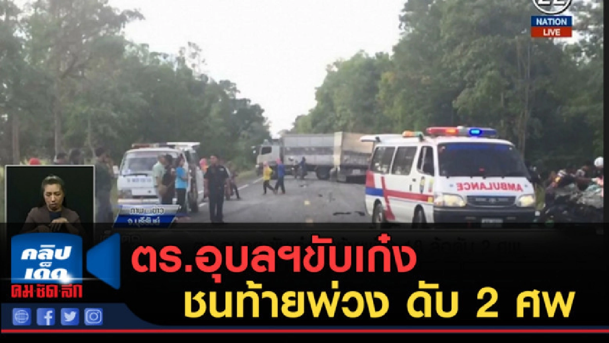 (คลิปข่าว) ตร.อุบลฯขับเก๋งชนท้ายพ่วง 18 ล้อดับ 2 ศพ (คลิปข่าว) ตร.อุบลฯขับเก๋งชนท้ายพ่วง 18 ล้อดับ 2 ศพ