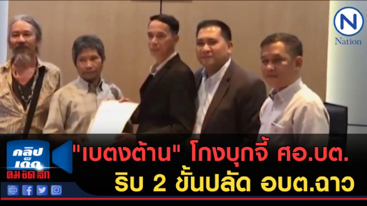(คลิปข่าว) "เบตงต้าน" โกงบุกจี้ ศอ.บต.ริบ 2 ขั้นปลัด อบต.ฉาว (คลิปข่าว) "เบตงต้าน" โกงบุกจี้ ศอ.บต.ริบ 2 ขั้นปลัด อบต.ฉาว