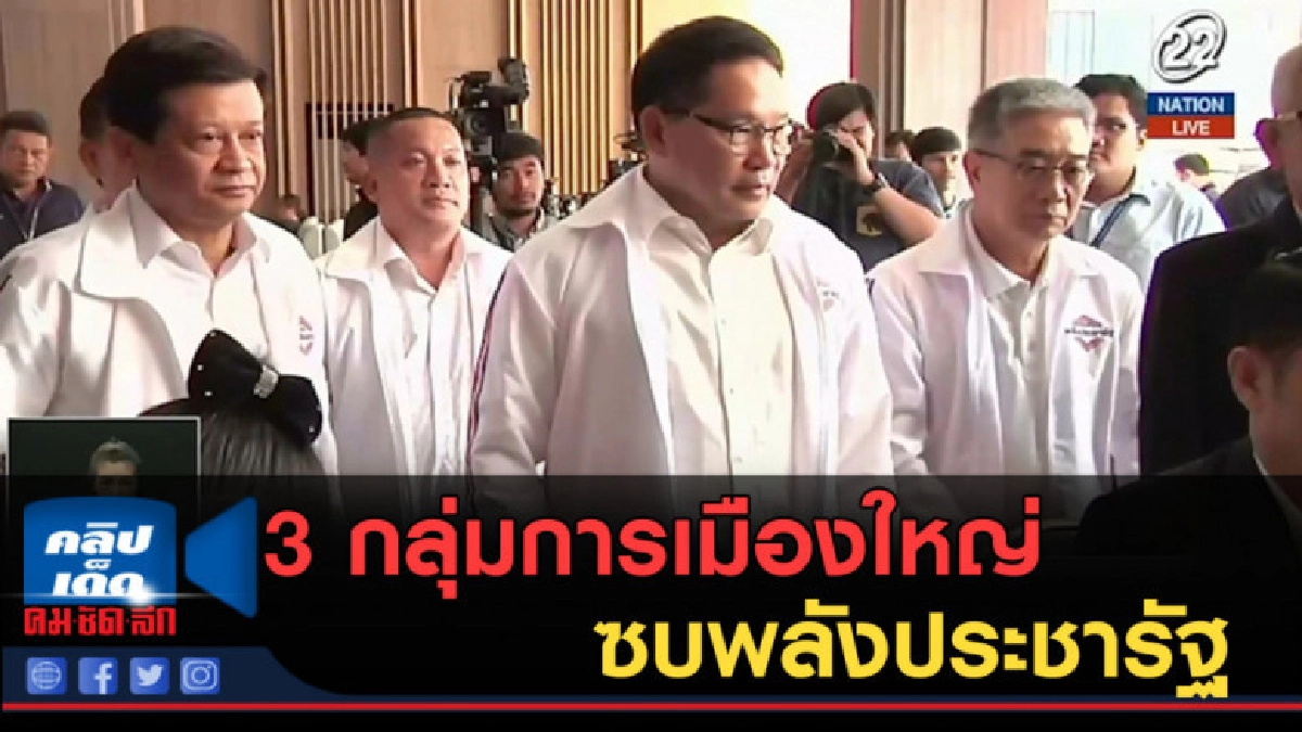 (คลิปข่าว) 3 กลุ่มการเมืองใหญ่ ซบพลังประชารัฐ (คลิปข่าว) 3 กลุ่มการเมืองใหญ่ ซบพลังประชารัฐ