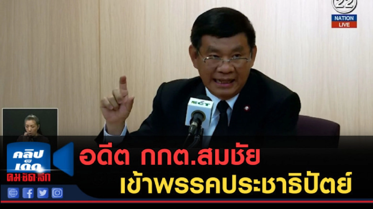 (คลิปข่าว) อดีต กกต.สมชัย เข้าพรรคประชาธิปัตย์ (คลิปข่าว) อดีต กกต.สมชัย เข้าพรรคประชาธิปัตย์