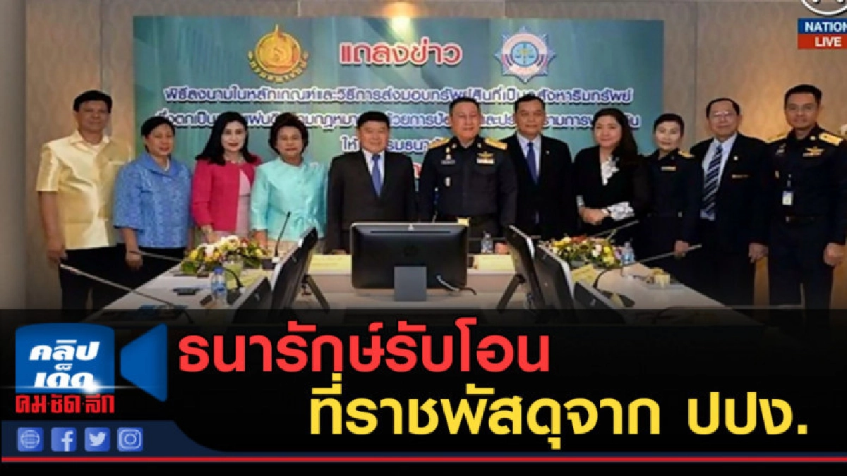 (คลิปข่าว) ธนารักษ์รับโอนที่ราชพัสดุจาก ปปง.