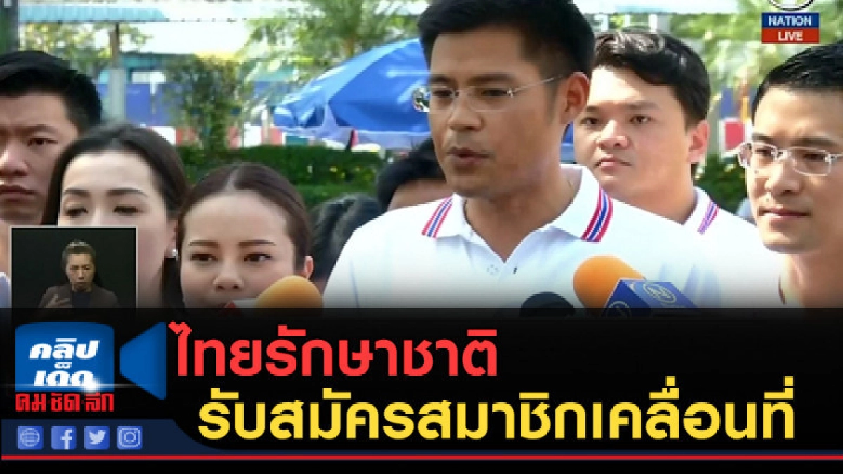 (คลิปข่าว) ไทยรักษาชาติรับสมัครสมาชิกเคลื่อนที่ (คลิปข่าว) ไทยรักษาชาติรับสมัครสมาชิกเคลื่อนที่