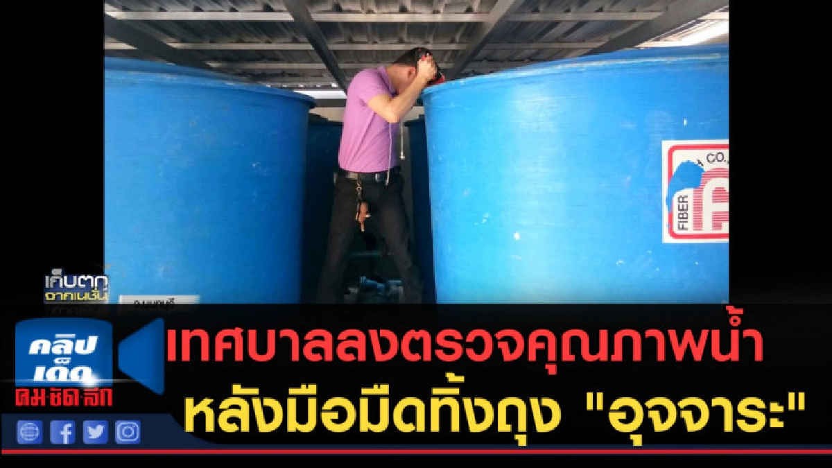(คลิปข่าว) เทศบาลลงตรวจคุณภาพน้ำ หลังมือมืดทิ้งถุง "อุจจาระ" (คลิปข่าว) เทศบาลลงตรวจคุณภาพน้ำ หลังมือมืดทิ้งถุง "อุจจาระ"