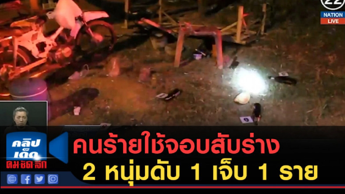(คลิปข่าว) คนร้ายใช้จอบสับร่าง 2 หนุ่มดับ 1 เจ็บ 1 ราย