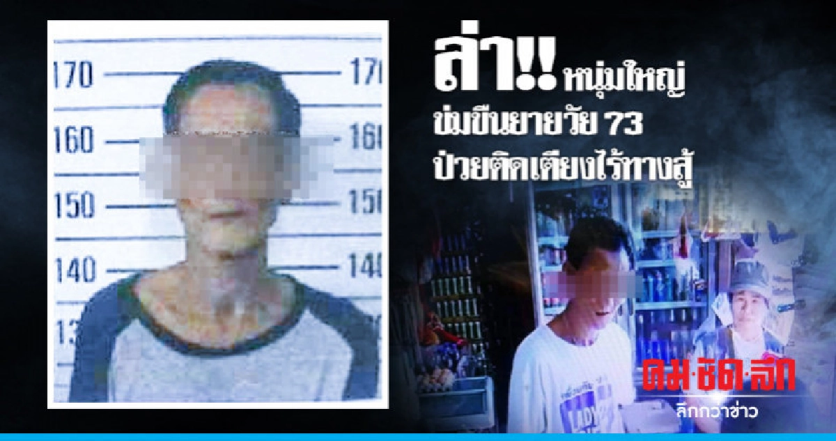 สั่งล่า หนุ่มใหญ่ข่มขืนยาย 73 ผู้ป่วยติดเตียง สั่งล่า หนุ่มใหญ่ข่มขืนยาย 73 ผู้ป่วยติดเตียง