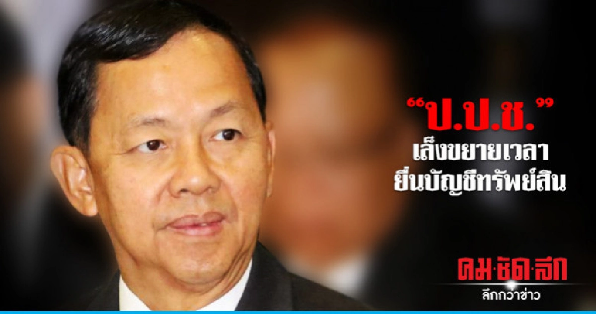 "ป.ป.ช." จ่อขยายเวลายื่นบัญชีทรัพย์สิน "ป.ป.ช." จ่อขยายเวลายื่นบัญชีทรัพย์สิน