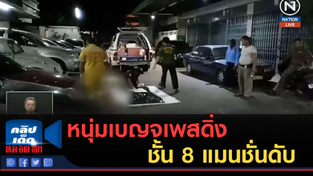 (คลิปข่าว) หนุ่มเบญจเพสดิ่งชั้น 8 แมนชั่นดับ (คลิปข่าว) หนุ่มเบญจเพสดิ่งชั้น 8 แมนชั่นดับ