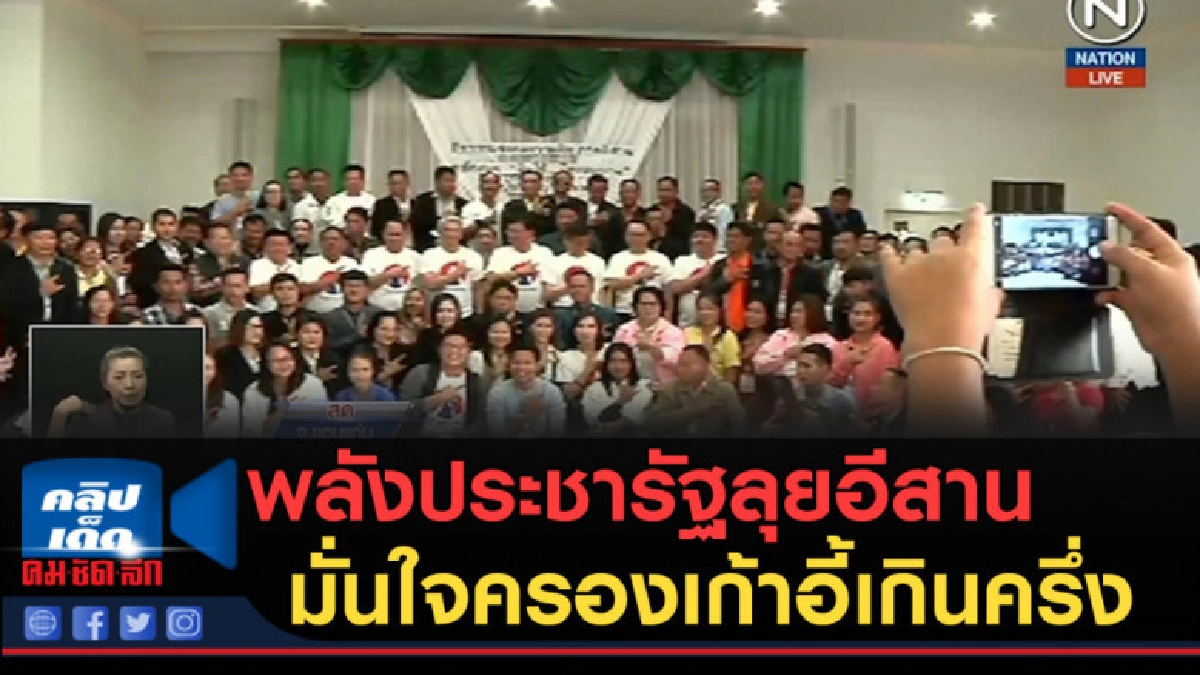 (คลิปข่าว) พลังประชารัฐลุยอีสาน มั่นใจครองเก้าอี้เกินครึ่ง (คลิปข่าว) พลังประชารัฐลุยอีสาน มั่นใจครองเก้าอี้เกินครึ่ง
