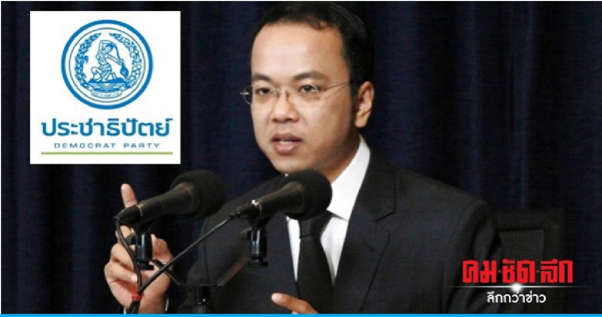 ปชป.ติวเข้มรับสมัครสมาชิกพรรค
