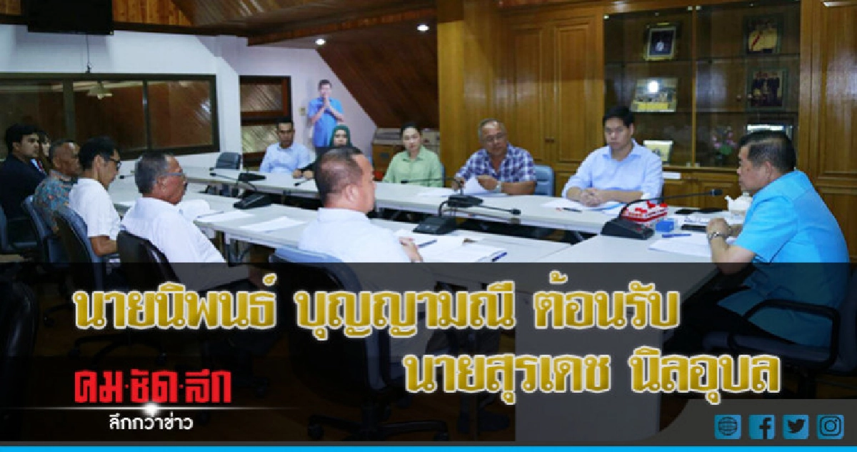 นายนิพนธ์ บุญญามณี ให้การต้อนรับ นายสุรเดช นิลอุบล นายนิพนธ์ บุญญามณี ให้การต้อนรับ นายสุรเดช นิลอุบล