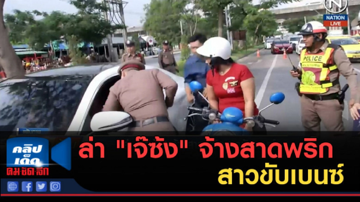 (คลิปข่าว) ล่า "เจ๊ซ้ง" จ้างสาดพริกสาวขับเบนซ์ (คลิปข่าว) ล่า "เจ๊ซ้ง" จ้างสาดพริกสาวขับเบนซ์