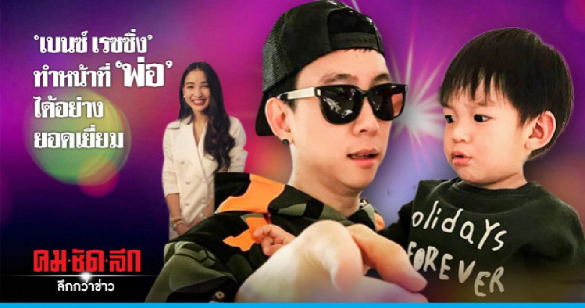 (คลิป) 'แพท' ย้ำ 'เบนซ์' ทำหน้าที่ 'พ่อ' ได้ยอดเยี่ยม