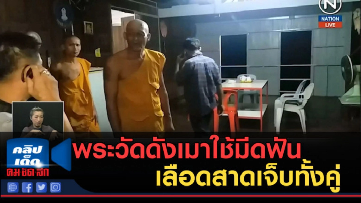 (คลิปข่าว) พระวัดดังเมาใช้มีดฟันเลือดสาดเจ็บทั้งคู่ (คลิปข่าว) พระวัดดังเมาใช้มีดฟันเลือดสาดเจ็บทั้งคู่