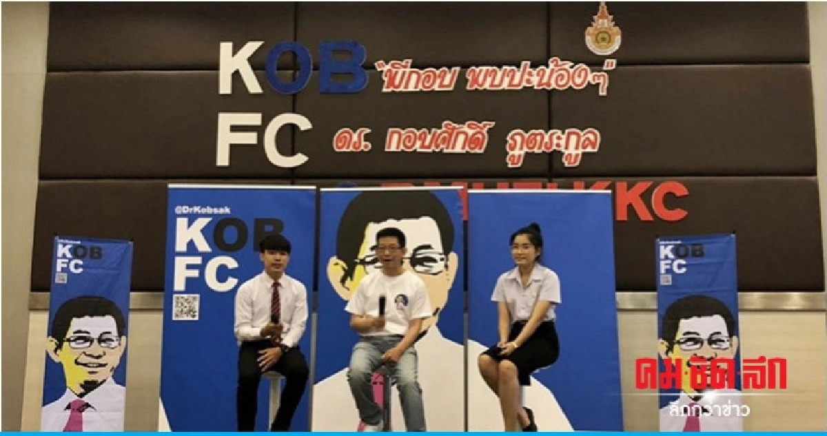 "กอบศักดิ์" ลงพื้นที่ขอนแก่น ฟังเสียงคนรุ่นใหม "กอบศักดิ์" ลงพื้นที่ขอนแก่น ฟังเสียงคนรุ่นใหม