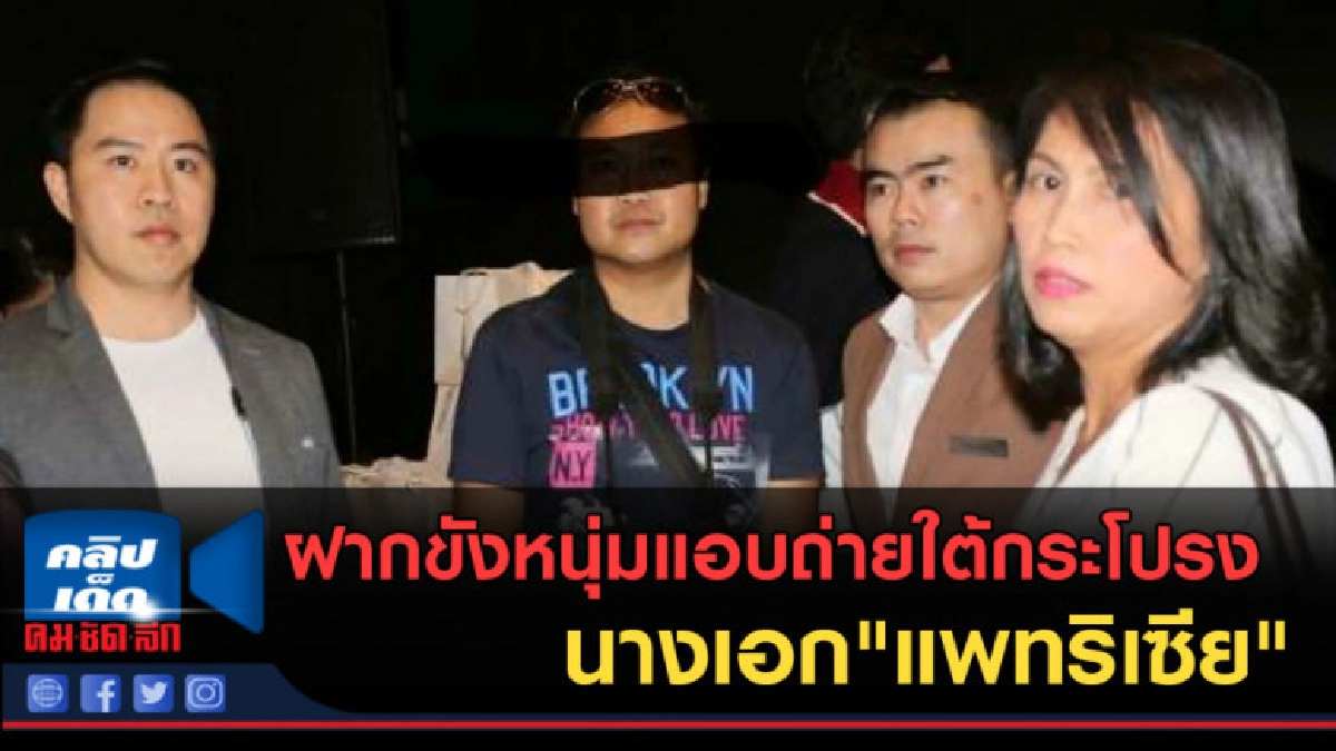 (คลิปข่าว) ฝากขังหนุ่มแอบถ่ายใต้กระโปรง นางเอก"แพทริเซีย"
