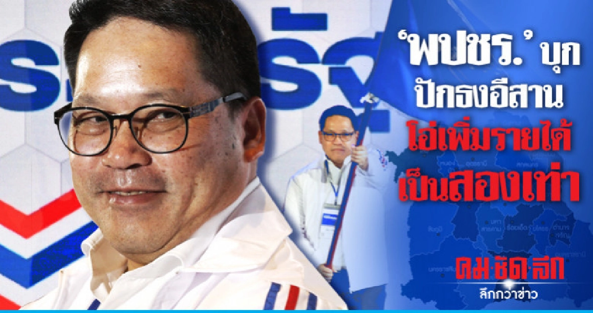แกนนำ "พปชร." บุกปักธงอีสาน แกนนำ "พปชร." บุกปักธงอีสาน