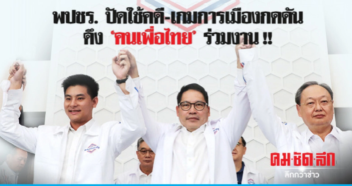 ปัดใช้คดี-เกมการเมืองกดดัน ดึง "คนเพื่อไทย" ร่วม "พปชร."