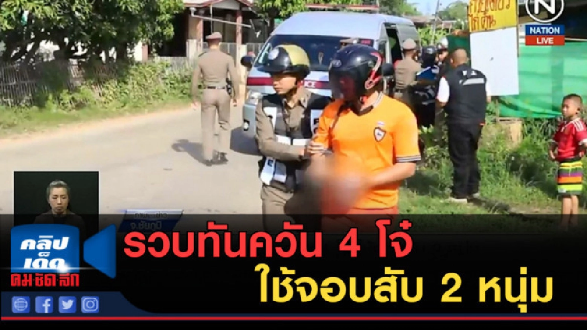 (คลิปข่าว) รวบทันควัน 4 โจ๋ ใช้จอบสับ 2 หนุ่ม (คลิปข่าว) รวบทันควัน 4 โจ๋ ใช้จอบสับ 2 หนุ่ม