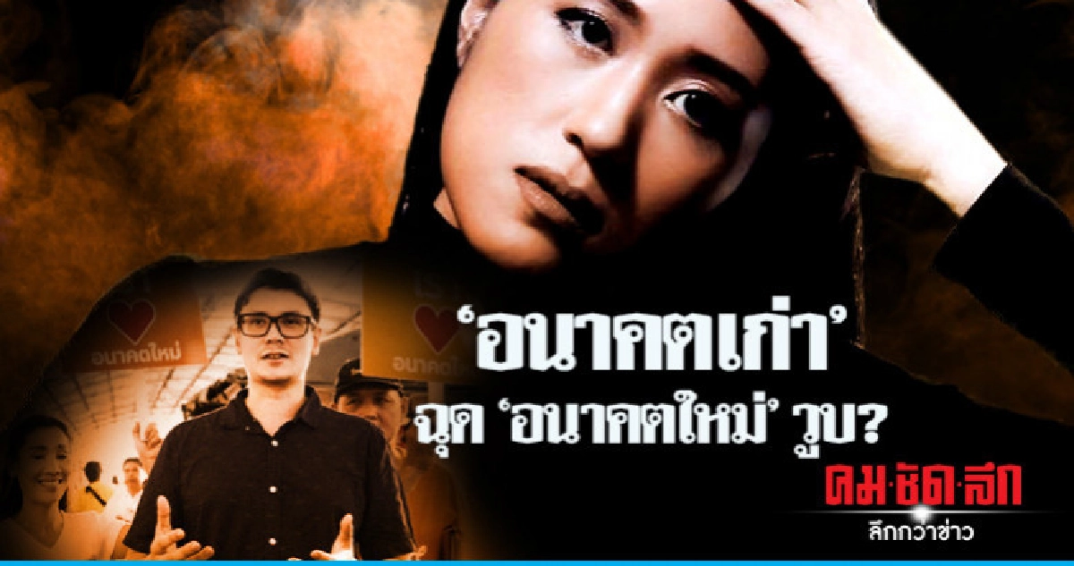 "อนาคตเก่า"ฉุด "อนาคตใหม่" วูบ? "อนาคตเก่า"ฉุด "อนาคตใหม่" วูบ?