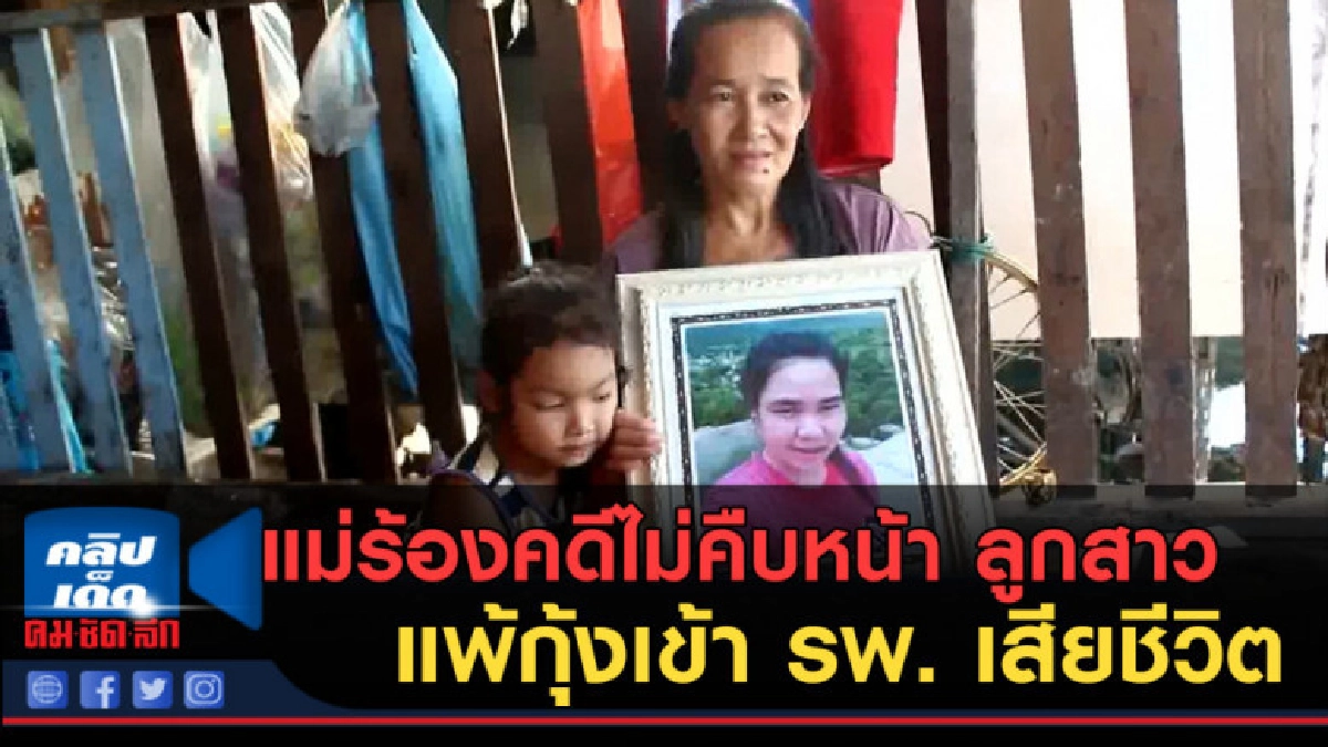 (คลิปข่าว)แม่ร้องคดีไม่คืบหน้าลูกสาวแพ้กุ้งเข้ารพ. เสียชีวิต (คลิปข่าว)แม่ร้องคดีไม่คืบหน้าลูกสาวแพ้กุ้งเข้ารพ. เสียชีวิต