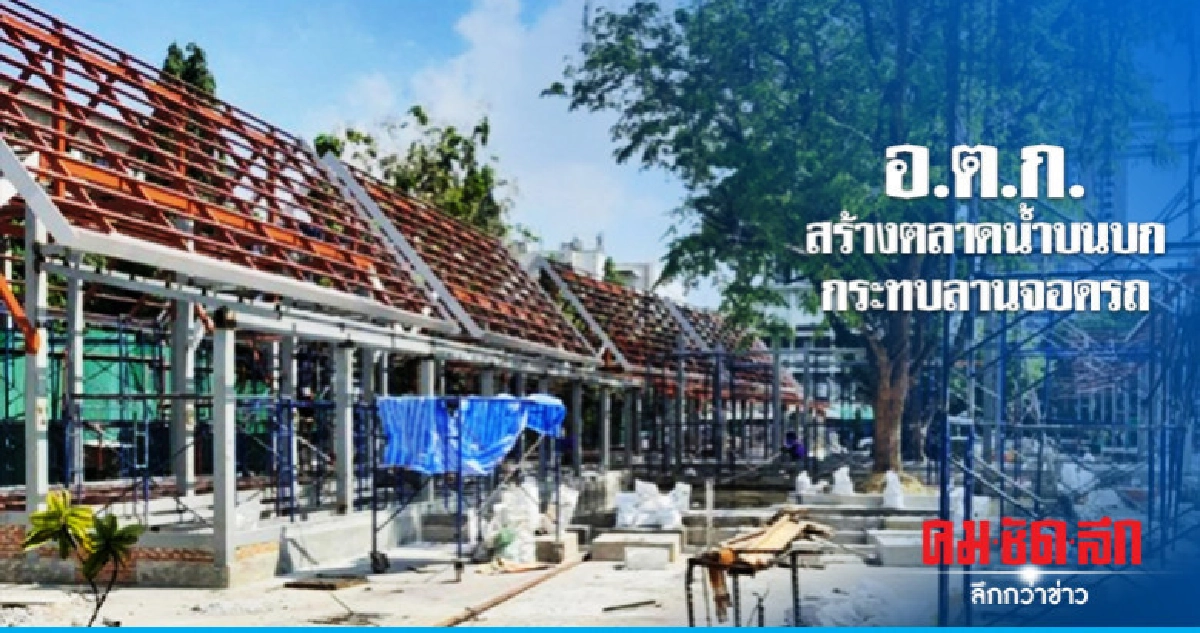 ผู้ค้าร้อง อ.ต.ก.สร้างตลาดน้ำบนบก กระทบลานจอดรถ ผู้ค้าร้อง อ.ต.ก.สร้างตลาดน้ำบนบก กระทบลานจอดรถ