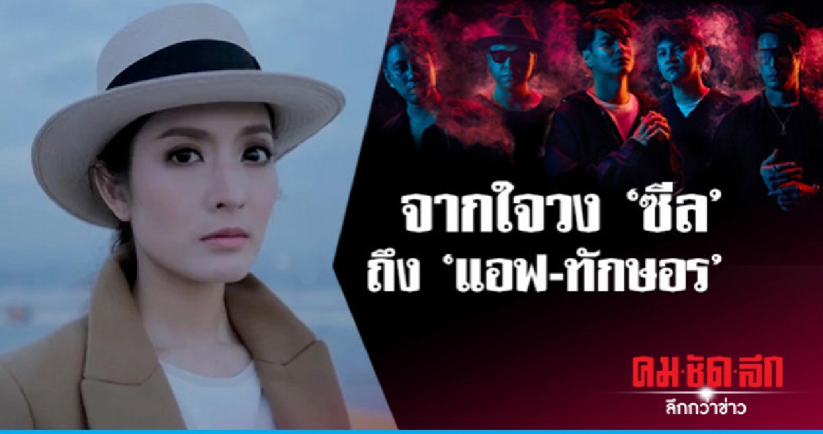 ความรู้สึกวง 'ซีล' ถึง 'แอฟ' นางเอกเอ็มวี 'เจ็บน้อยที่สุด' ความรู้สึกวง 'ซีล' ถึง 'แอฟ' นางเอกเอ็มวี 'เจ็บน้อยที่สุด'