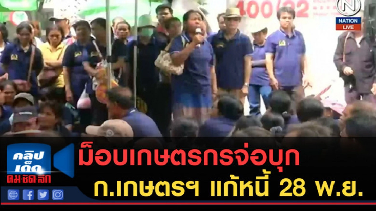 (คลิปข่าว) ม็อบเกษตรกรจ่อบุก ก.เกษตรฯ แก้หนี้ 28 พ.ย. (คลิปข่าว) ม็อบเกษตรกรจ่อบุก ก.เกษตรฯ แก้หนี้ 28 พ.ย.