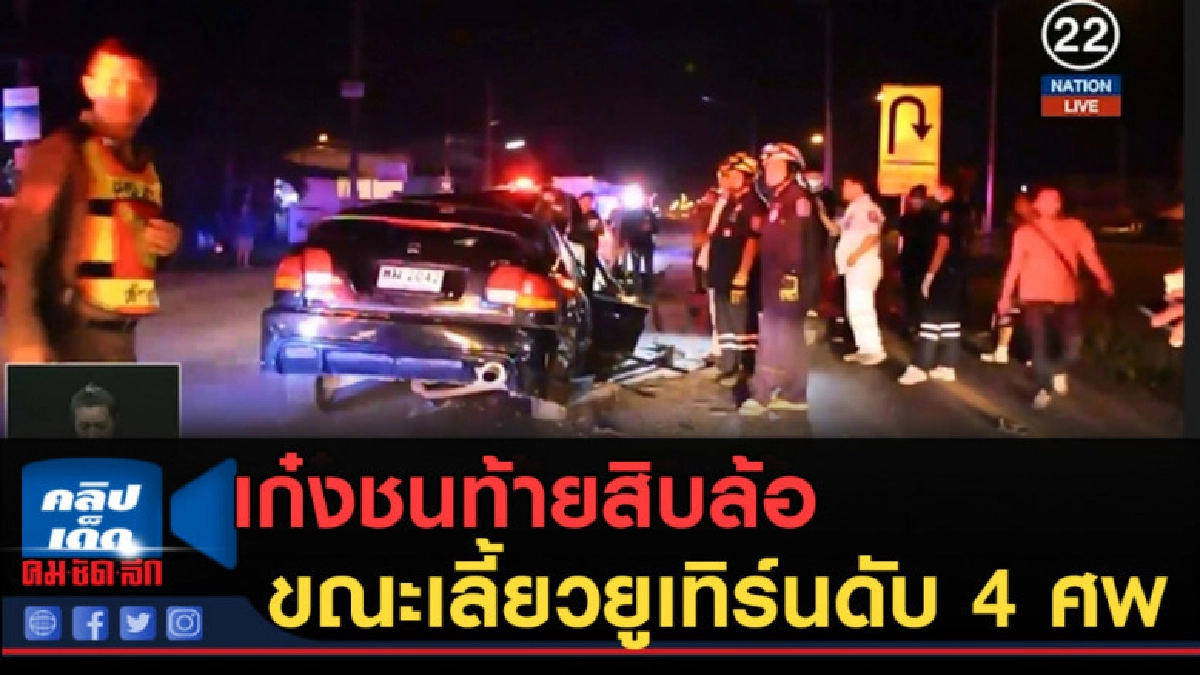 (คลิปข่าว) เก๋งชนท้ายสิบล้อขณะเลี้ยวยูเทิร์นดับ 4 ศพ (คลิปข่าว) เก๋งชนท้ายสิบล้อขณะเลี้ยวยูเทิร์นดับ 4 ศพ