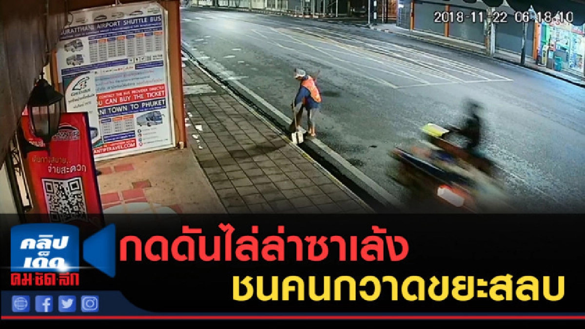 (คลิปข่าว) กดดันไล่ล่าซาเล้งขนคนกวาดขยะสลบ (คลิปข่าว) กดดันไล่ล่าซาเล้งขนคนกวาดขยะสลบ