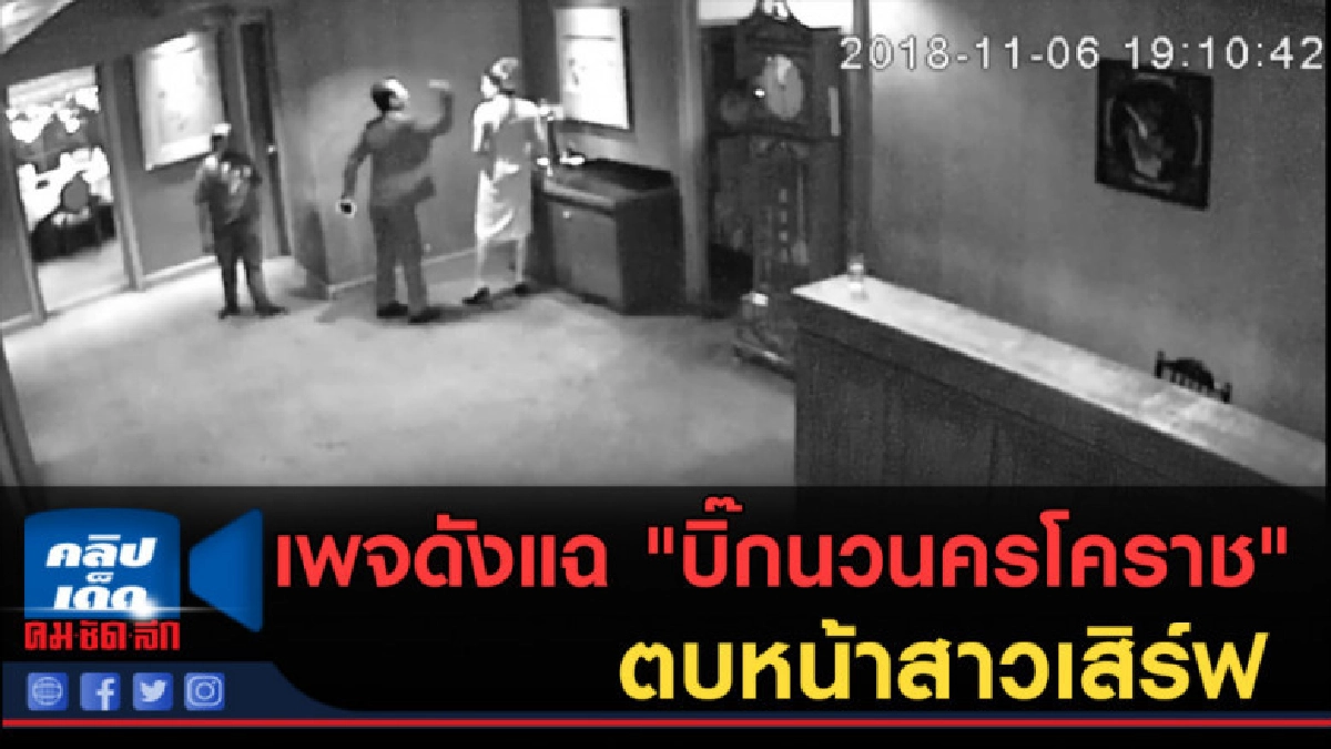 (คลิปข่าว) เพจดังแฉ "บิ๊กนวนครโคราช" ตบหน้าสาวเสิร์ฟ (คลิปข่าว) เพจดังแฉ "บิ๊กนวนครโคราช" ตบหน้าสาวเสิร์ฟ