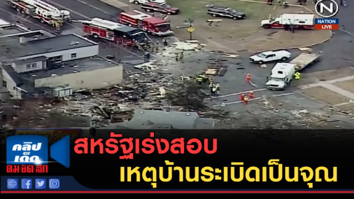(คลิปข่าว) สหรัฐเร่งสอบเหตุบ้านระเบิดเป็นจุณ (คลิปข่าว) สหรัฐเร่งสอบเหตุบ้านระเบิดเป็นจุณ