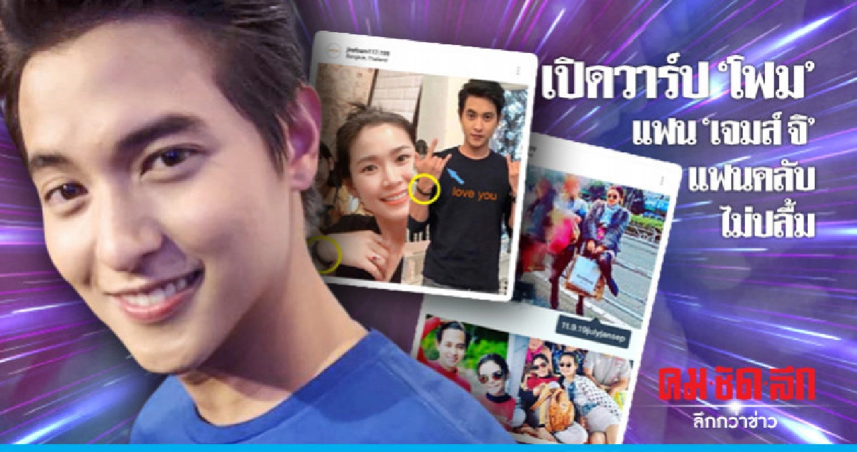 'เจมส์ จิ' โต้อยู่ก่อนแต่ง 'โฟม' ไม่น้อยใจแฟนคลับรุมโจมตีแฟน 'เจมส์ จิ' โต้อยู่ก่อนแต่ง 'โฟม' ไม่น้อยใจแฟนคลับรุมโจมตีแฟน